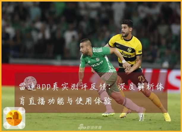 雷速app真实测评反馈：深度解析体育直播功能与使用体验