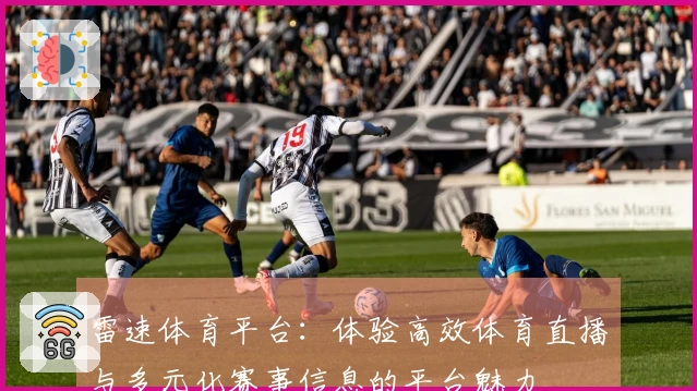 雷速体育平台：体验高效体育直播与多元化赛事信息的平台魅力