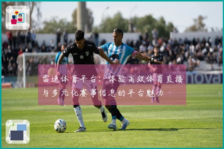 雷速体育平台:体验高效体育直播与多元化赛事信息的平台魅力