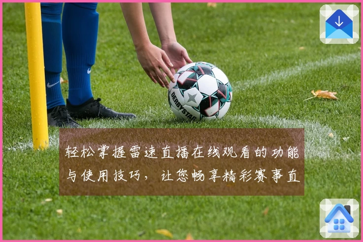 轻松掌握雷速直播在线观看的功能与使用技巧，让您畅享精彩赛事直播