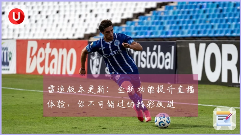 雷速版本更新：全新功能提升直播体验，你不可错过的精彩改进