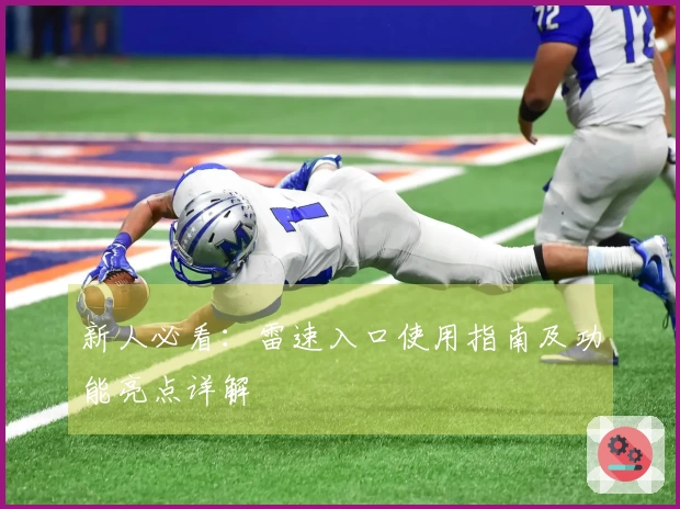 新人必看：雷速入口使用指南及功能亮点详解