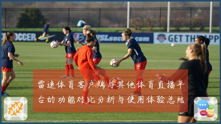 雷速体育客户端与其他体育直播平台的功能对比分析与使用体验总结