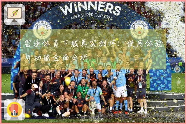 雷速体育下载真实测评：使用体验与功能全面分析