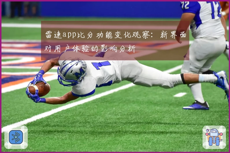 雷速app比分功能变化观察：新界面对用户体验的影响分析
