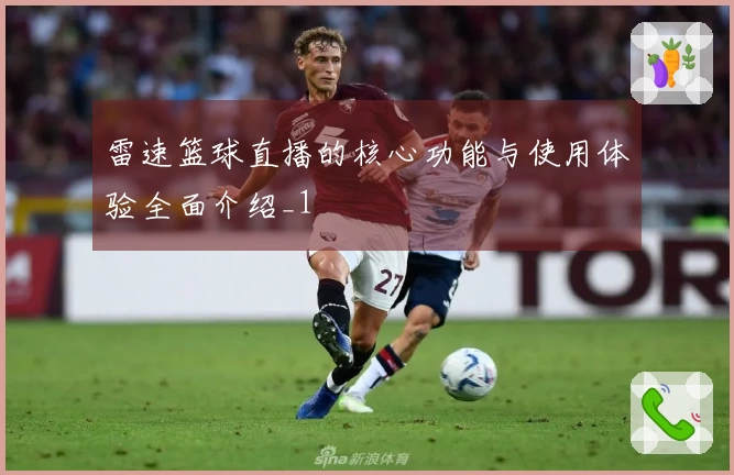 雷速篮球直播的核心功能与使用体验全面介绍_1