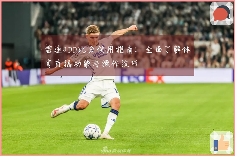雷速app比分使用指南：全面了解体育直播功能与操作技巧
