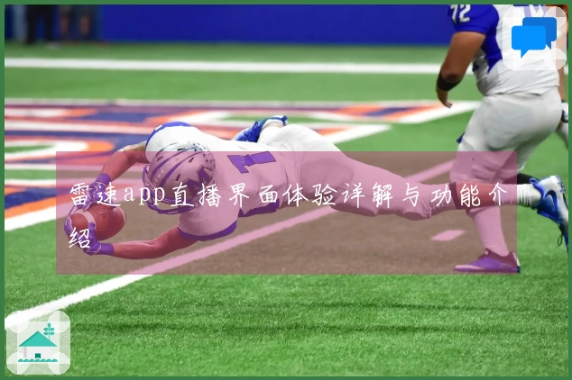 雷速app直播界面体验详解与功能介绍