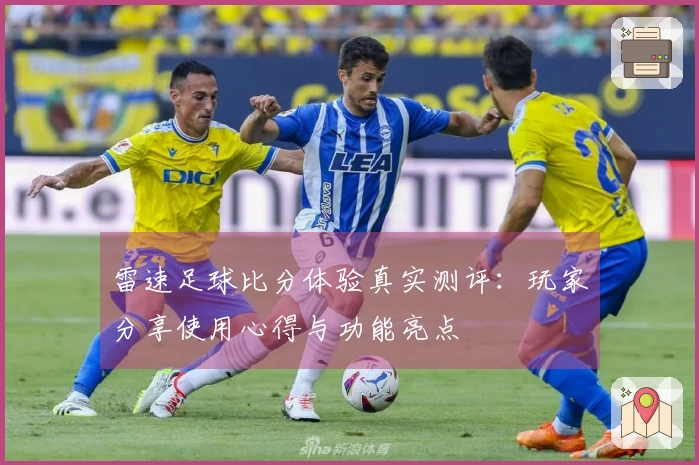 雷速足球比分体验真实测评：玩家分享使用心得与功能亮点