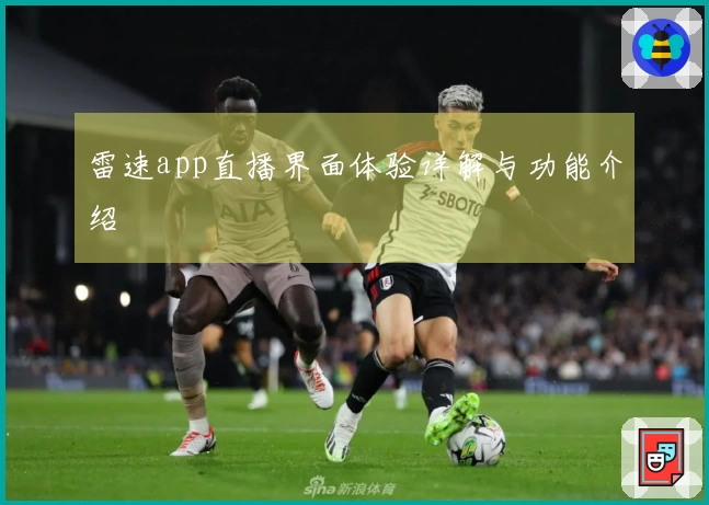 雷速app直播界面体验详解与功能介绍