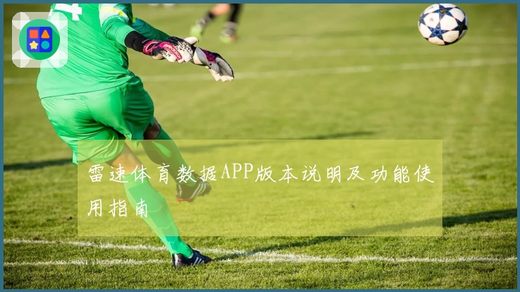 雷速体育数据APP版本说明及功能使用指南