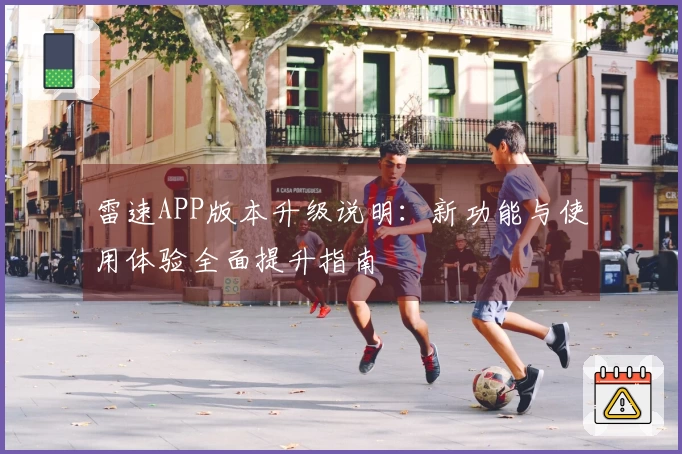雷速APP版本升级说明：新功能与使用体验全面提升指南