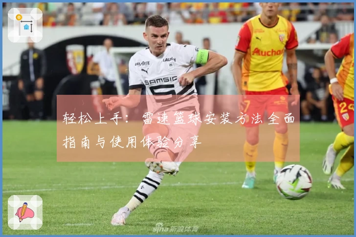 轻松上手：雷速篮球安装方法全面指南与使用体验分享