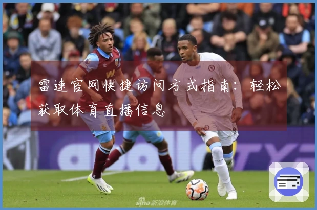 雷速官网快捷访问方式指南：轻松获取体育直播信息