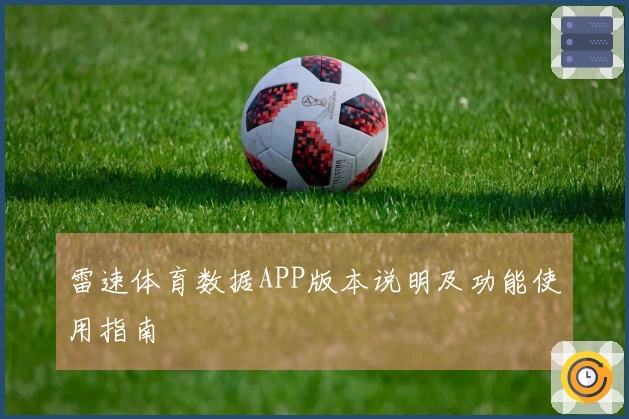 雷速体育数据APP版本说明及功能使用指南
